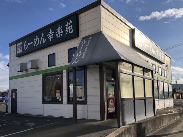 幸楽苑 矢吹店 &ndash; 手軽に楽しむ本格ラーメンと定食