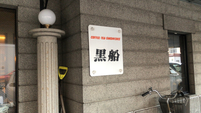 黒船 - 帯広（喫茶店）の写真