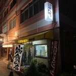 ごはんばー - 今日の店舗外観