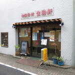 Chuugoku Sankan Ikoma Ken - 店舗