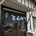 とんかつ亭ひさやま - 