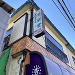 秀栄堂 - 