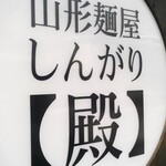 Yamagata Menya Shingari - 看板