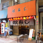 奴寿司総本店 - 