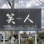 蕎麦・料理　笑人 - 少しあせた看板。駐車場側に新しい看板もありました。