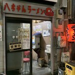 八ちゃんラーメン - 