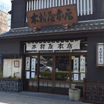 木村屋本店 - 