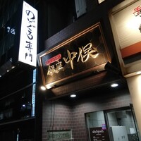 のどぐろ専門 銀座 中俣 - 