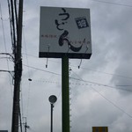 Shou - 道端の看板