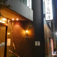 レストラン香味屋 - 外観