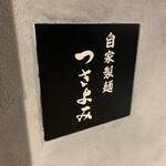 自家製麺 つきよみ - 