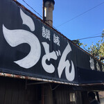 讃岐うどん がもう - 