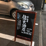 米と葡萄 信玄酒店 - 