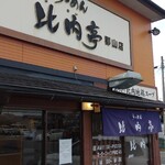 らーめん比内亭 - 