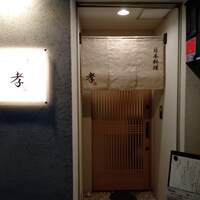 日本料理 孝 - 