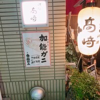 味処 高崎 - 