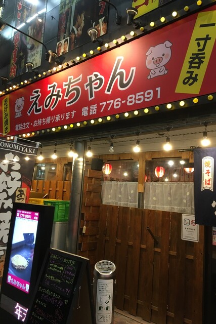 お好み焼き えみちゃん 戸畑 居酒屋 食べログ