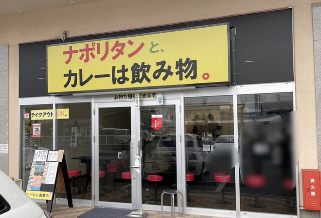 ナポリタンと カレーは飲み物 甲府店 旧店名 カレーは飲み物 国母 カレー その他 食べログ ナポリタンと カレーは飲み物 甲府店 旧店名 カレーは飲み物 国母 カレー その他 食べログ