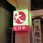 宮通り酒場 ひろや - 