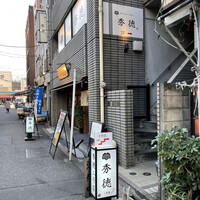 秀徳 2号店 - 
