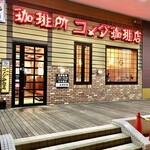 コメダ珈琲店 - 