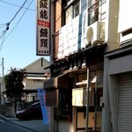 新島田屋 - 