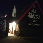 極とんラーメン - 極とん神辺店 外観(2020.12.25)