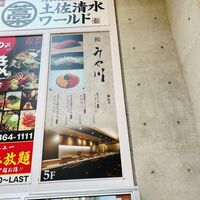 梅田 鮨 個室 みや川 - 