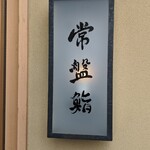 常盤鮨 - 