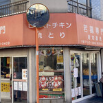 千葉ブロイラー - 