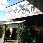 ラーメンみたけ - 外観