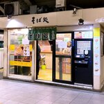 そば処 常盤軒 - 店舗外観　2020.12.7