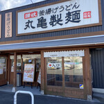 Marugame Seimen - 「丸亀製麺 広島東雲店」さんです