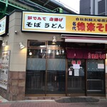 後楽そば - 店構え