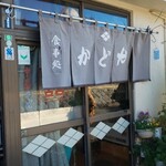 かどや食堂 - 