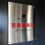 宮越屋珈琲 ムテキロウ - 宮越屋珈琲 ムテキロウ - 2020年秋