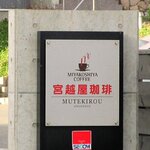宮越屋珈琲 ムテキロウ - 宮越屋珈琲 ムテキロウ - 2020年秋