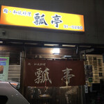 瓢亭鮨和風料理 - 