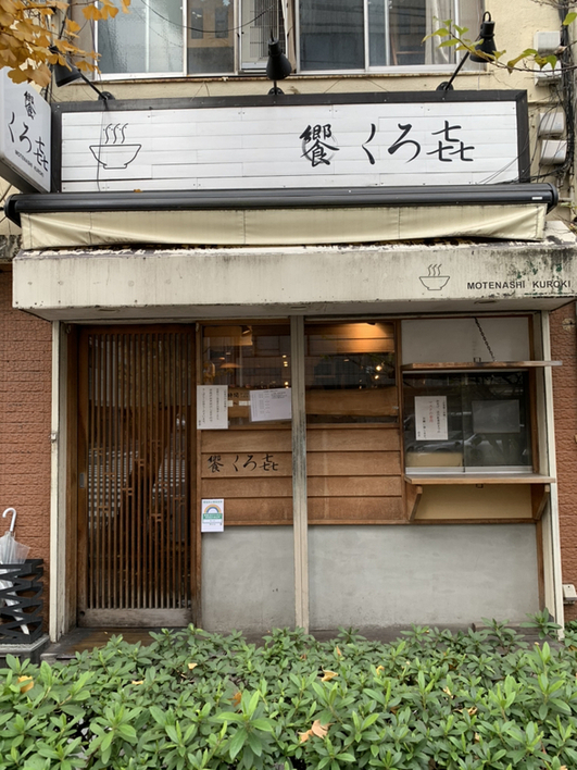 HASH-ROYALさんが投稿した饗 くろ喜（東京/秋葉原）の口コミ詳細 [食べログ] 饗 くろ喜