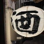 酒場 井倉木材 - 