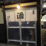 酒場 井倉木材 - 