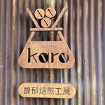 karo 馥郁焙煎工房 - 