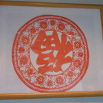 愛群 - 【2012.08.　初訪】　福が下りてくるのだとか！これが凄い綺麗な切り絵？でした！