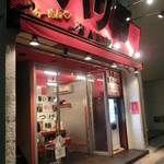 らーめん バリ男 - 外観