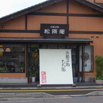 お菓子処 松原庵 - 正面入口