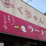 ふくちゃんラーメン - 