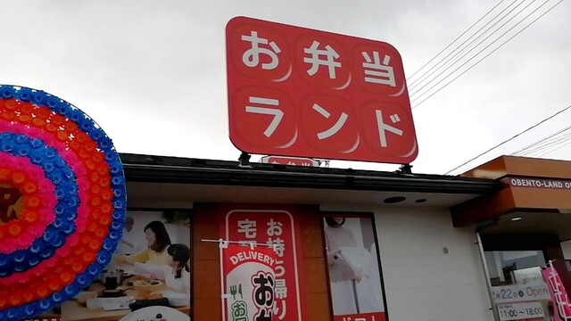 お弁当ランド - 安積永盛（弁当）の写真