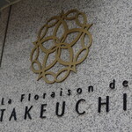 レストラン ラ・フロレゾン・ドゥ・タケウチ - 