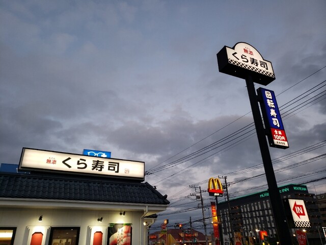 無添くら寿司 茨城土浦店 土浦 回転寿司 食べログ 無添くら寿司 茨城土浦店 土浦 回転寿司 食べログ
