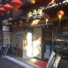 中国料理 隆昌園 横浜中華街店